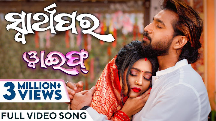 ସ୍ୱାର୍ଥପର | Swarthapara | Official Music Video | Odia Song | Wife |Ira Mohanty |Varsha Priyadarshini