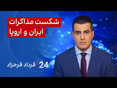 ۲۴ با فرداد فرحزاد شکست مذاکرات ایران و اروپا