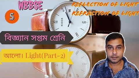 Class 7 Science West Bengal Board | Class 7 Science - Chapter-1 - LIGHT | সপ্তম শ্রেণি বিঙ্গান - আলো