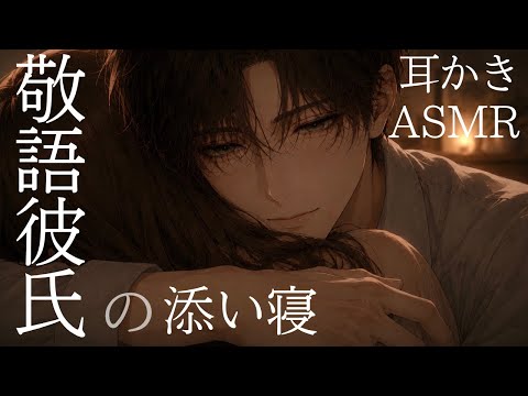    【耳かきASMR】弱音も本音も全部聞かせて。敬語彼氏の耳かき【女性向け】