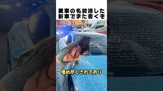 10万ドルのポルシェを台無しにされた男🚗 警察に捕まった後のまさかの決断がヤバすぎるww ワオ！