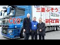 三菱ふそうのCEOがおじとら号にやってきた 朝から緊張の一日 三菱ふそうのCEOがおじとら号にやってきた 朝から緊張の一日