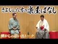 【喜寿記念公演】きよし&八方の楽屋ばなし⁉ #133【コツコツ大冒険】