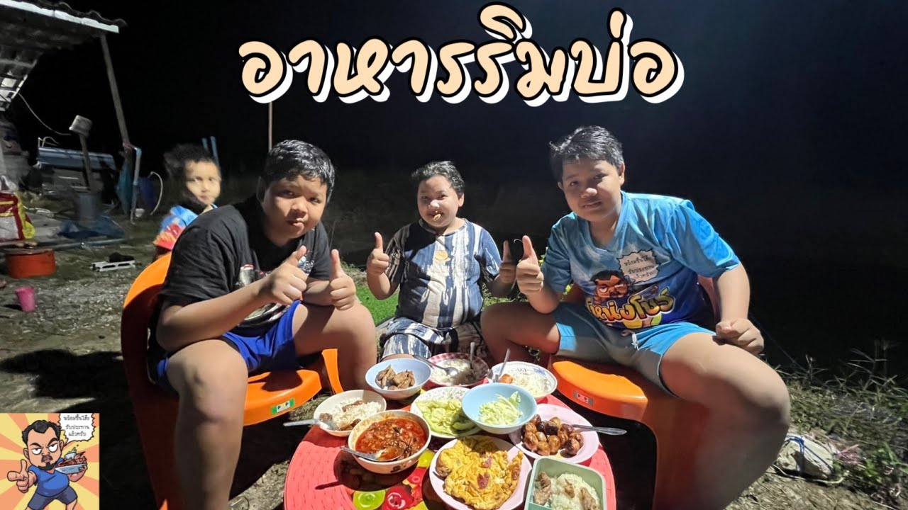 อาหารริมบ่อ ศุภชัย เสมอมิตร โหน่งโชว์ l เข้าครัวกับคุณโหน่ง