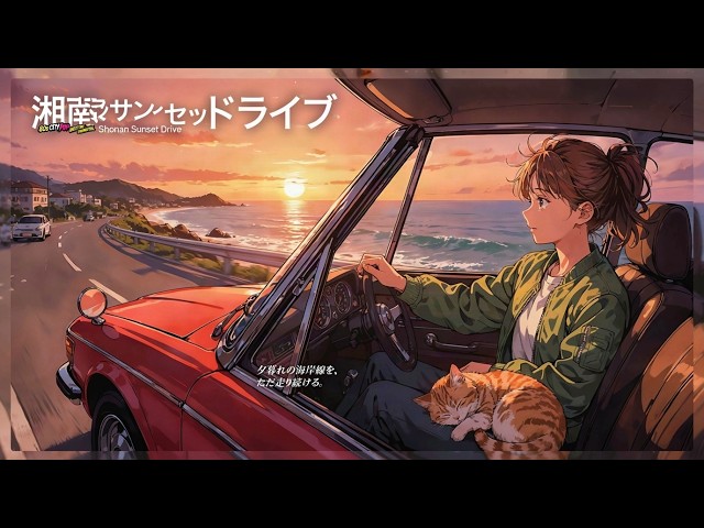 湘南サンセットドライブ 🌅 | 80s City Pop Instrumental Mix - YouTube