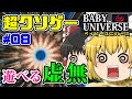 【クソゲーにして奇ゲー】謎ゲーム『ベイビーユニバース』をゆっくり解説【クソゲーレビュー#08】