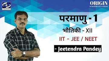 Atomic - 1 Physics Chapter - 12 Hindi Medium - 12th/ IIT-JEE /NEET J.P.Si