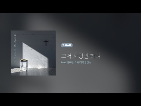 히즈윌 7집 Part 2 '그저 사랑만 하며' (가사)