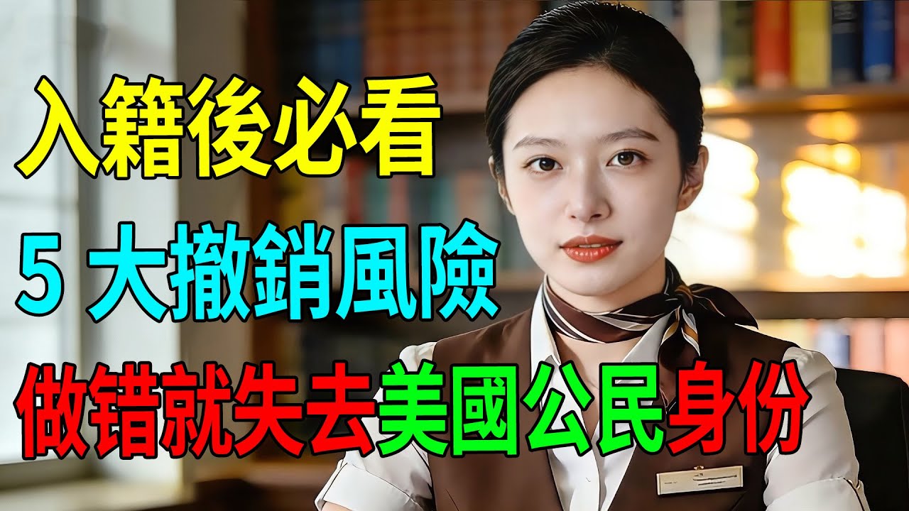 如何守護你的美國公民身份？5大撤銷風險拆解，入籍後必看的生存指南。