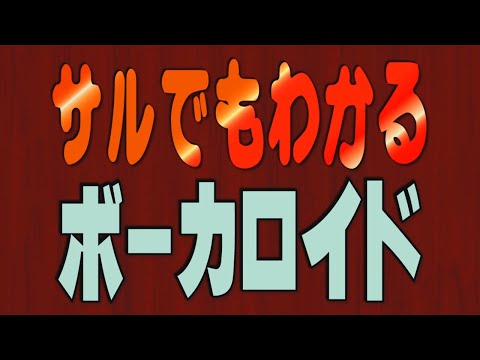 ■■ ボーカロイド講座 (検:ボカロ Vocaloid 巡音ルカ 初音ミク 解説 )