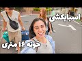 اسباب کشی به خونه ۱۶ متری 😁 | ولاگ خرید و آشپزی و اسباب کشی 🍝🇮🇹