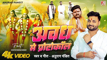 Thumbnail of #video | अवध में प्रोटोकॉल #Anurag Pandit #awadhi_song | Chhote Pawan Singh || #Ram_mandir Special