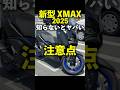 ヤマハ 新型 XMAX 知らないとヤバい注意点! Yamaha XMAX250