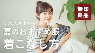 【無印良品 夏服】長く愛せる！夏の大人可愛い無印衣類のおすすめと着こなし方 (MUJI 購入品紹介 /骨格ウェーブ)