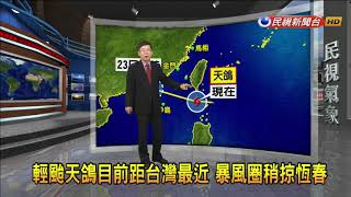 2017/08/22 天鴿速度快強度弱 今午前暴風圈脫離本島-民視新聞