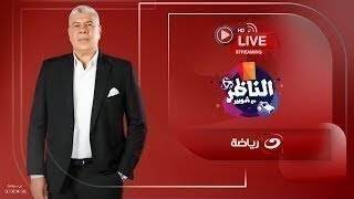 بث مباشر | حلقة جديدة من أالناظر مع أحمد شسوبير