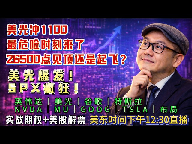 【美股盘前6月15日直播】纳指暴涨500点！还能追吗？美光冲击1100美元，本周27000点有戏？#美股#纳指#美股分析#美股投资#AI#存储芯片#美光#英伟达#AVGO#谷歌#特斯拉#股市分析