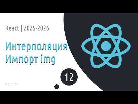 #12 Интерполяция и импорт изображений | Основы React для начинающих 2025-2026
