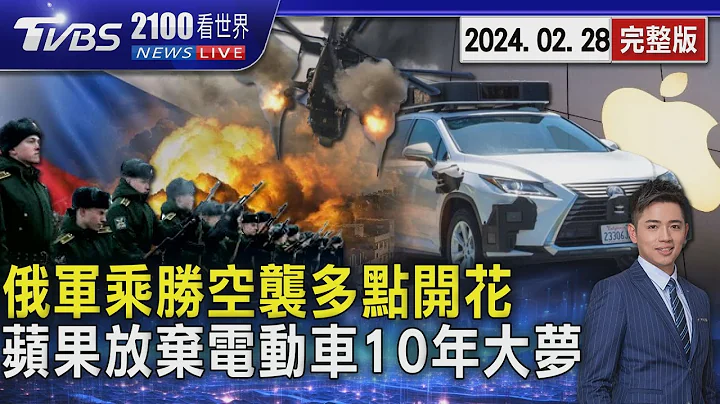 俄罗斯空袭多点开花 乌克兰击落11无人机2飞弹 彭博曝光苹果放弃电动车10年大梦20240228｜2100TVBS看世界完整版｜TVBS新闻@TVBSNEWS01 - 天天要闻