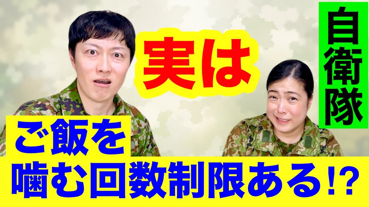 【自衛隊】食事で先輩に噛む回数チェックされる?元自衛官が答えます!質問コーナーその③