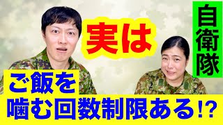 【自衛隊】食事で先輩に噛む回数チェックされる？元自衛官が答えます！質問コーナーその③