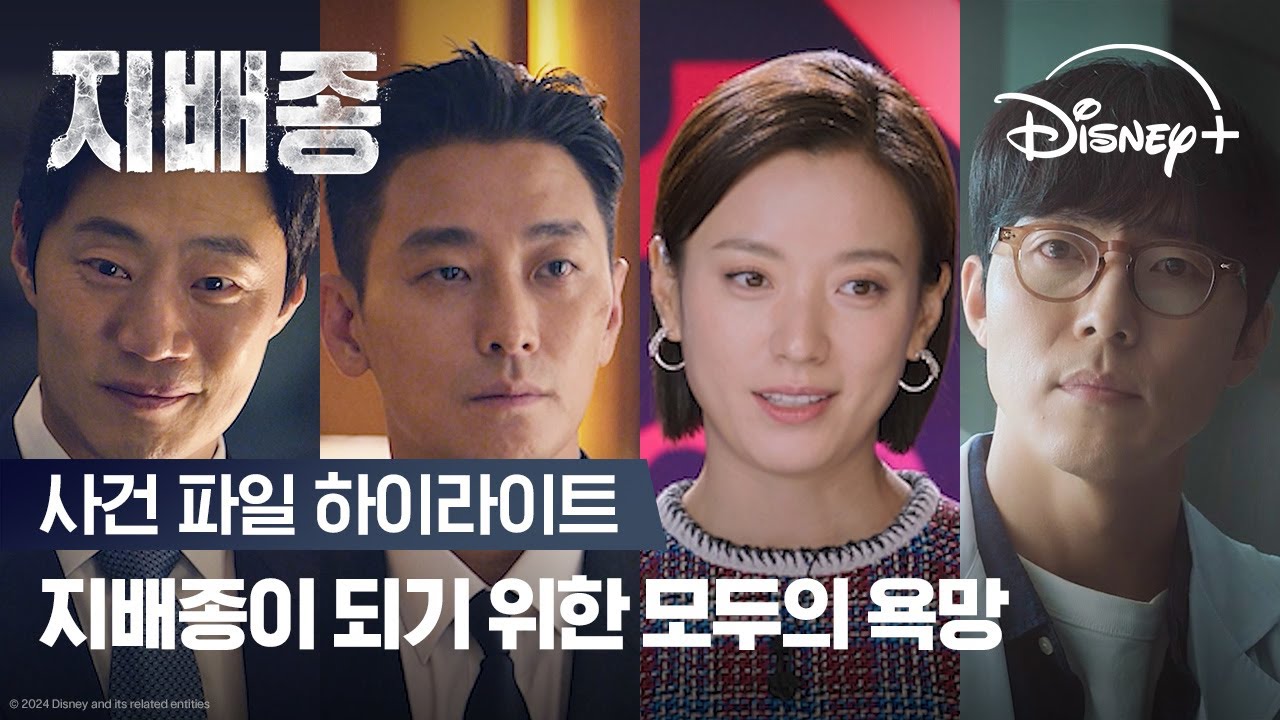 이 모든 것의 끝에 서있는 자, 누구인가?! ㅣ[지배종] 사건 파일 하이라이트ㅣ디즈니+
