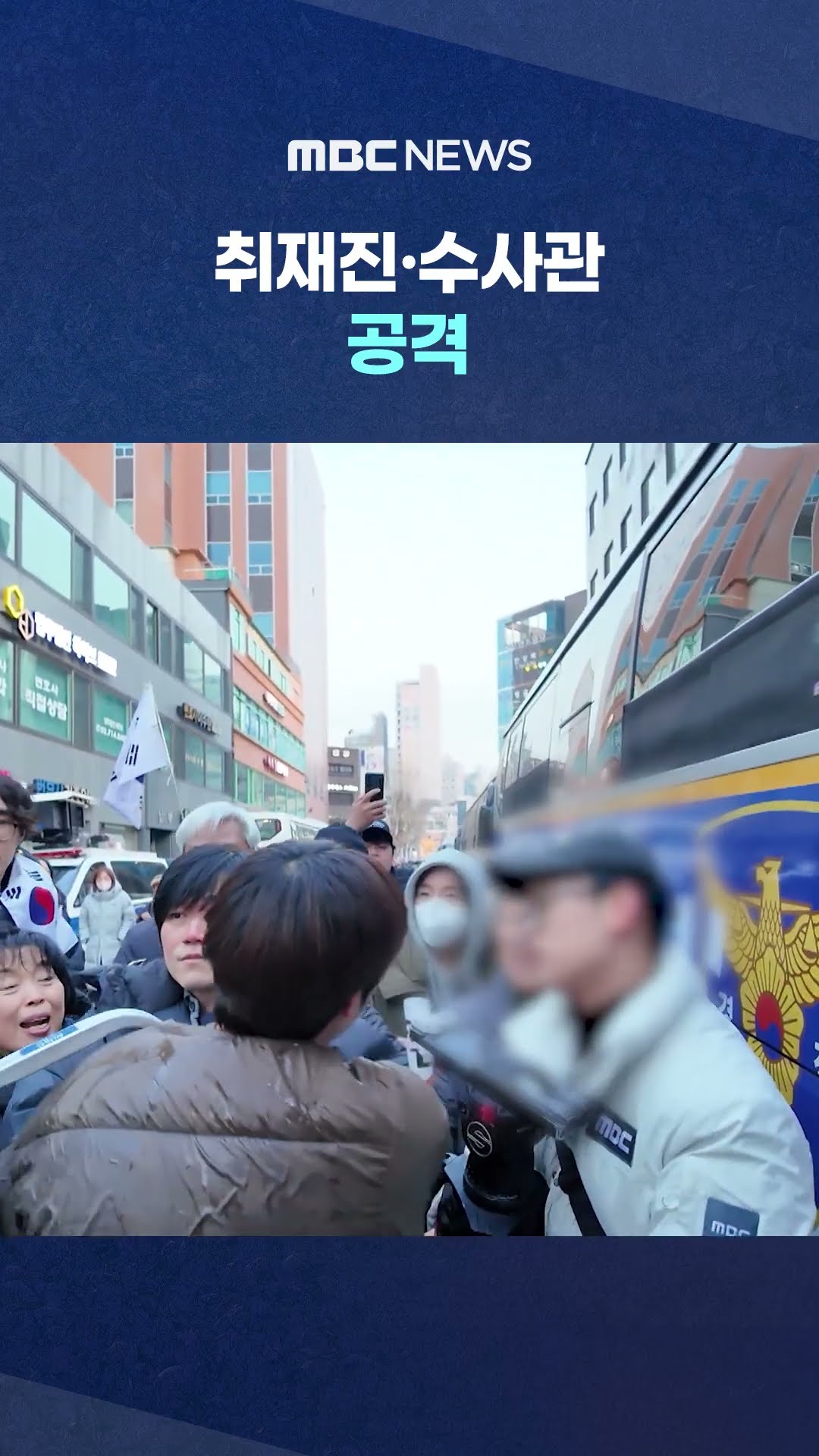 카메라 부수고 '검문'까지 #Shorts (MBC뉴스)
