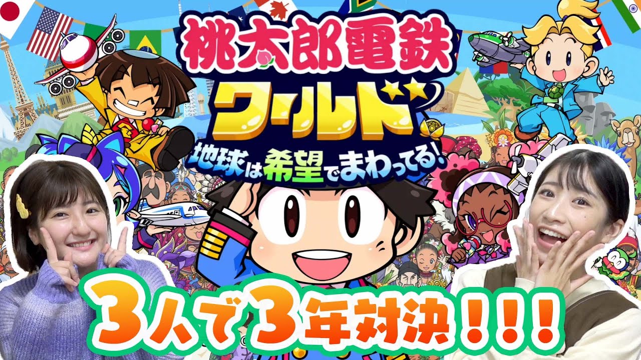 【桃鉄３年決戦】最新作を３人でプレイしたら友情崩壊したｗｗｗ【桃太郎電鉄ワールド】