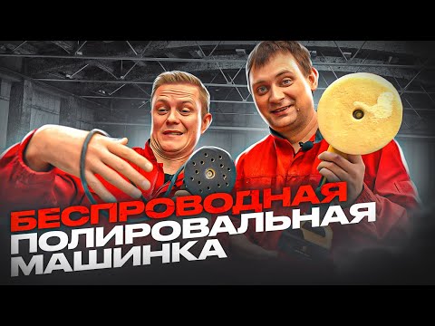 АККУМУЛЯТОРНАЯ полировальная машинка