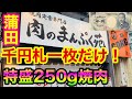 【ひとり焼肉】ライバルは【焼肉ライク】⁉️1,000円札一枚だけで特盛250gの焼肉定食！