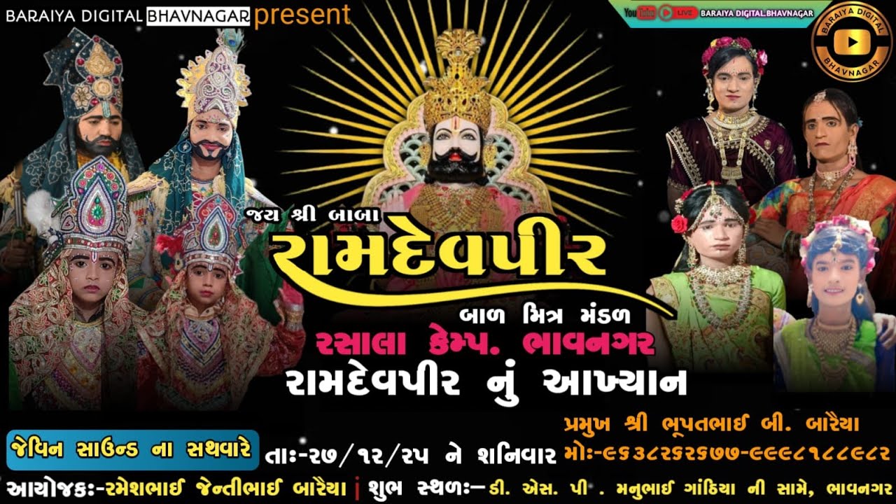‼️🔴 live 🔴‼️ આખ્યાન જય શ્રી બાબા રામદેવપીર બાળ મિત્ર મંડળ (રસાલા કેમ્પ. ભાવનગર.27/12/2025 @ajitbar
