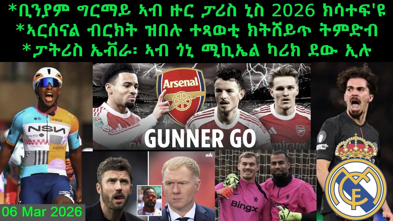 ቢንያም ግርማይ ኣብ ዙር ፓሪስ ኒስ 2026 ክሳተፍ'ዩ + ኣርሰናል ብርክት ዝበሉ ተጻወቲ ክትሸይጥ ትምድብ = 06 Mar 2026 @comshtatotube