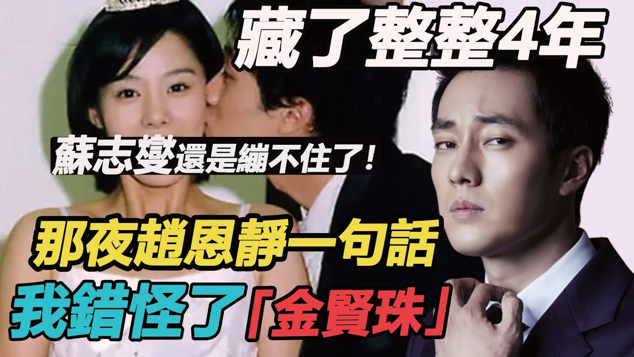 藏了整整4年，蘇志燮還是繃不住了！娶小17歲女主播真相公開，難怪相戀14年狠心拋棄，心疼金賢珠……