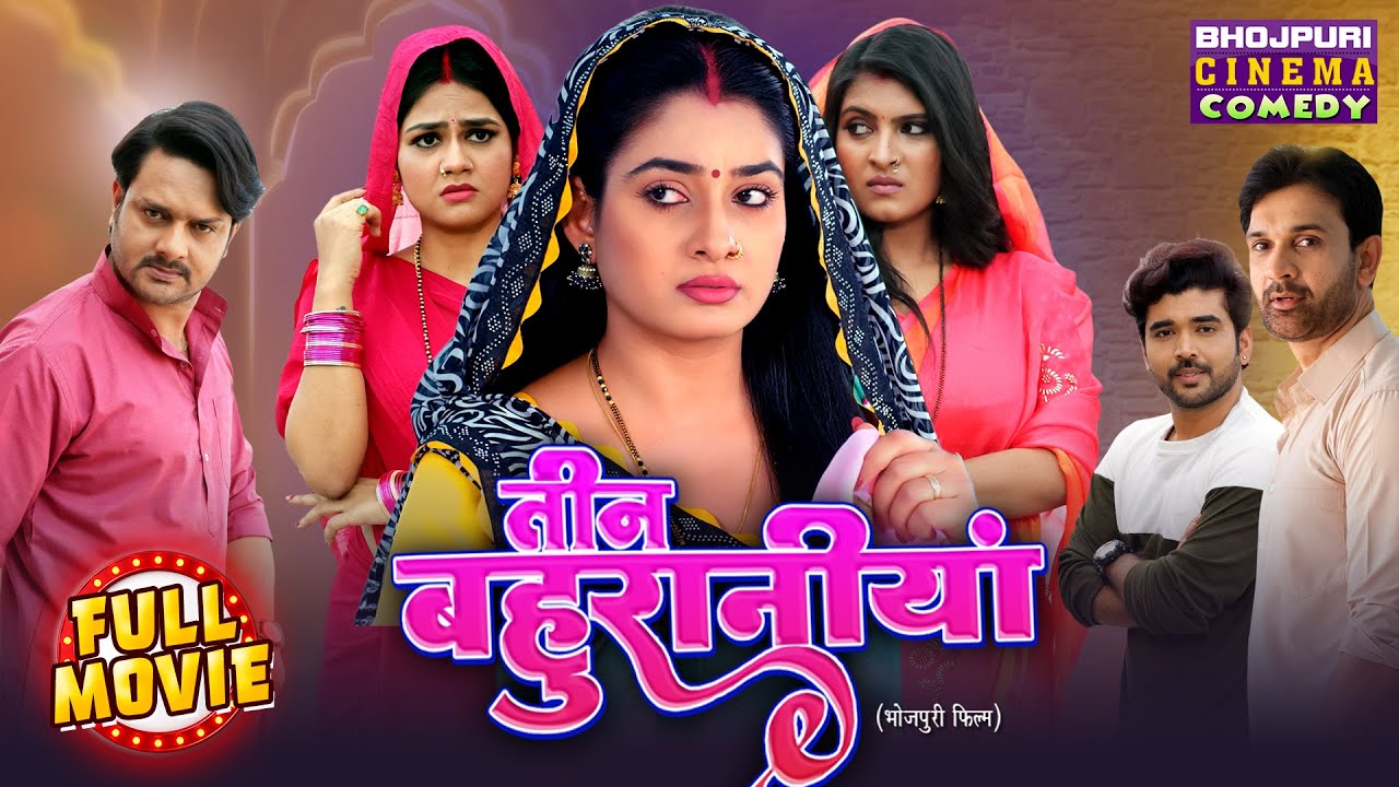 Teen Bahuraniya | तीन बहुरानियां | Full Bhojpuri Comedy Film | Ritu Singh, Shalu Singh, Aparna Malik