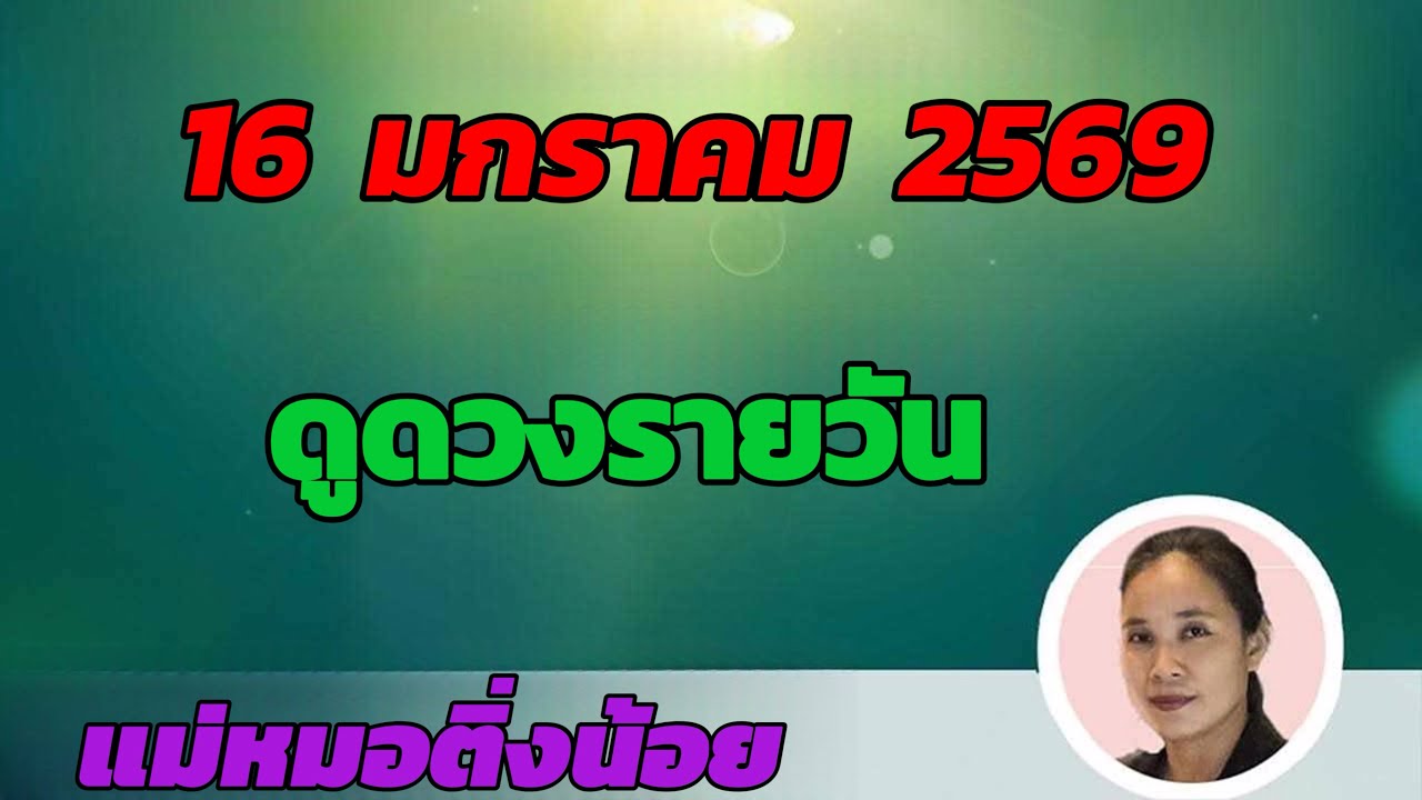 ดูดวงรายวัน ดวงวันนี้ วันศุกร์ที่ 16 มกราคม 2569