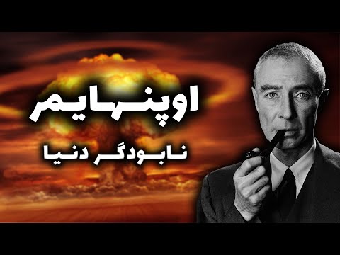 تصویری: رابرت اوپنهایمر چه زمانی متولد شد؟