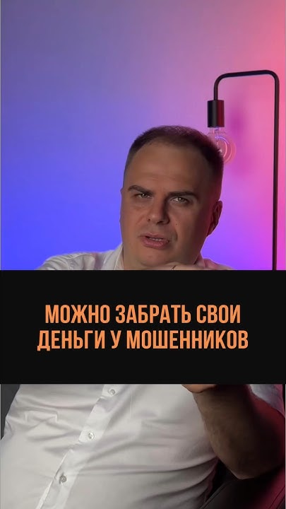 Можно забрать свои деньги у мошенников #мошенникивинтернете # ...
