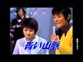青い山脈 舟木一夫&森昌子