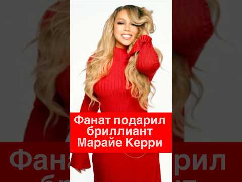 Когда вместо цветов дарят бриллиант… и Марайя Керри танцует для тебя