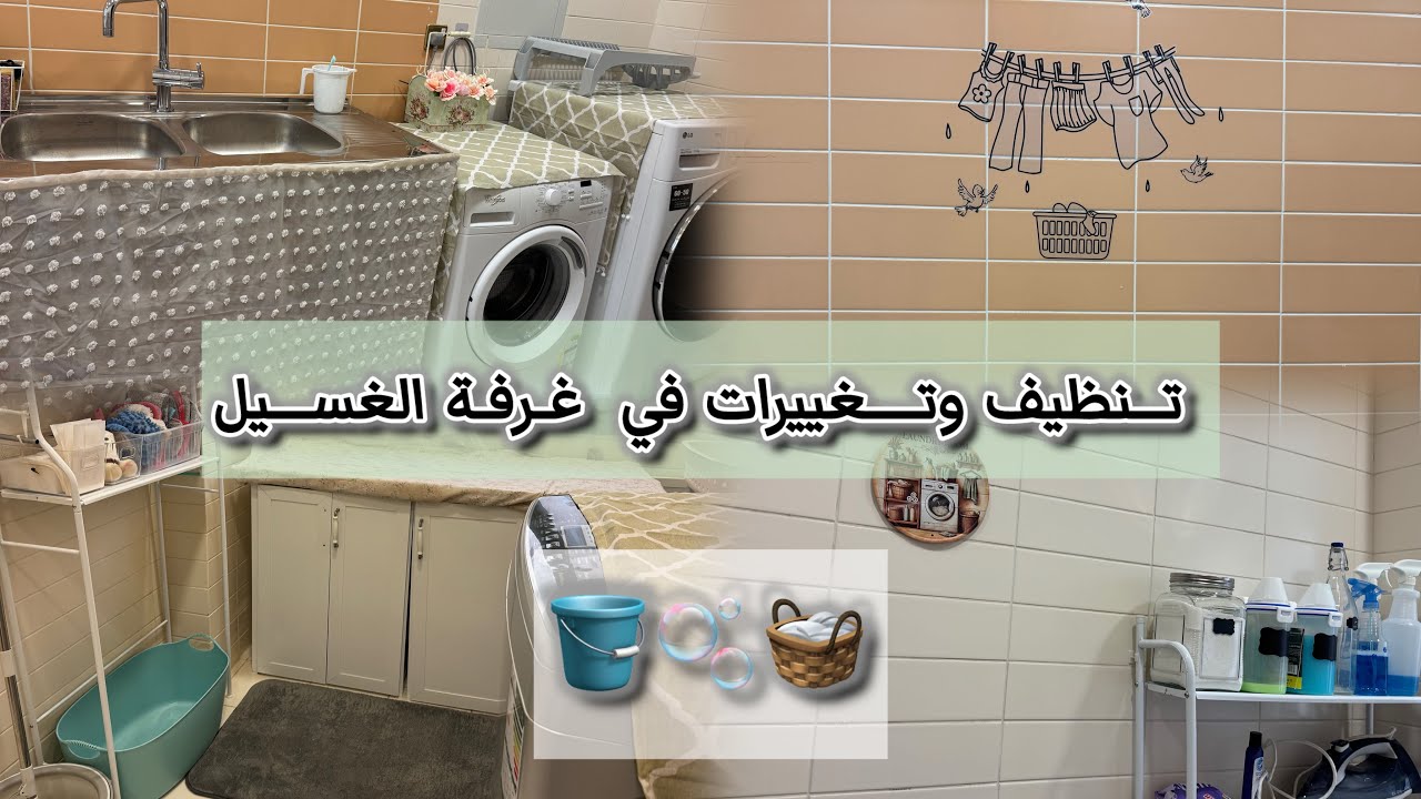 تنظيف عميق وتغييرات في غرفة الغسيل 🪣🫧فتحت معاكم طلبية شي إن لبيتي 🏠#ربة_منزل