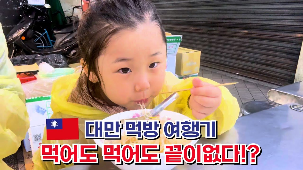 [여행]5살 아기랑 첫 대만 먹방 여행! 시먼딩 맛집 뿌시기!