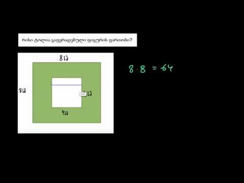 ფიგურების დაშლა ფართობის საპოვნელად: გამოკლება