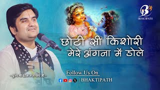 Choti Si Kishori Mere Angna Mai Dole - Pujya Shri Indresh Ji Maharaj 🪷