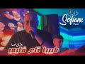 Cheb Sofiane 31 Ft Nouni 2026 Tbiba Ta3 Galbi طبيبا تاع قلبي New Music Live mp3