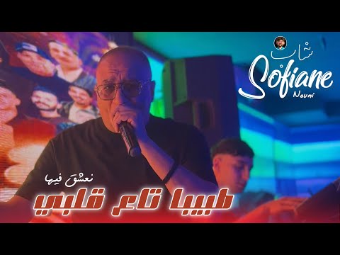 Cheb Sofiane 31 Ft Nouni 2026 | Tbiba Ta3 Galbi • طبيبا تاع قلبي | New Music Live