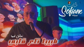Cheb Sofiane 31 Ft Nouni 2026 | Tbiba Ta3 Galbi • طبيبا تاع قلبي | New Music Live