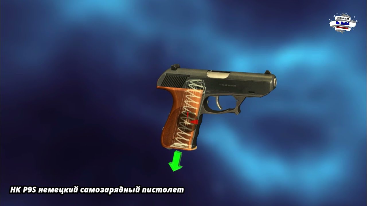 HK P9 вариант S, немецкий  самозарядный пистолет Heckler & Koch ЧТО ВНУТРИ