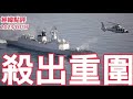 《經緯點評》解放軍切斷島鏈 ？中俄聯合全新戰術登場     David&#39;s Show 2023/07/17