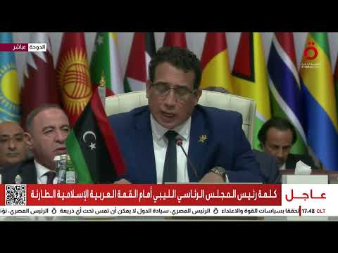 كلمة رئيس المجلس الرئاسي الليبي أمام القمة العربية الإسلامية الطارئة