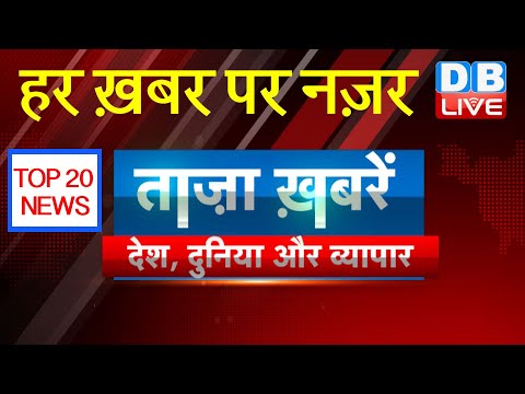 Breaking news top 20 | india news | business news |international news | 12 Dec headlines | #DBLIVE